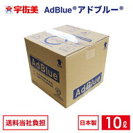 日本液炭 アドブルー 10L ノズルホース付き 1箱 | AdBlue ディーゼル車 ディーゼル 車 尿素水