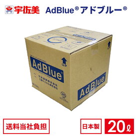 アドブルー 20L ノズルホース付き 1箱 日本液炭 AdBlue 尿素水