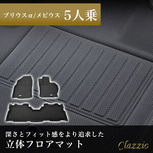 ゲリラP2倍 イレブンインターナショナル Clazzio(クラッツィオ) 立体フロアマット 1列目+2列目セット プリウスα/メビウス 5人乗 NEWラバータイプ ブラック ET-0128 フロアマット 乗用車用 防水