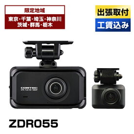 ドライブレコーダー ドラレコ 出張取付 駐車監視 コムテック ドライブレコーダー ZDR055 ドライブレコーダー ドラレコ どられこ コンパクト 防犯 本体出張取付＋駐車監視付きセット