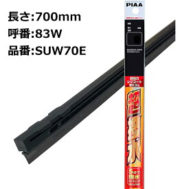 PIAA ワイパー替えゴム 撥水コーティングタイプ 700mm 2本入 呼番83W SUW70E