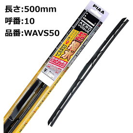 PIAA ワイパーブレード エアロヴォーグ 超強力シリコート 500mm 1本入 呼番10 WAVS50