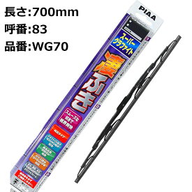 PIAA ワイパーブレード スーパーグラファイト 700mm 1本入 呼番83 WG70