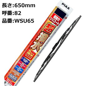 PIAA ワイパーブレード 超強力シリコート 特殊シリコンゴム 650mm 1本入 呼番82 WSU65