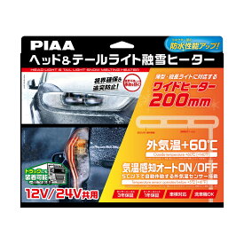 PIAA ヘッド&テールライト用融雪ヒーター ユニット&外気温センサーハーネス L型 12V・24V共用 2個入 SMH7