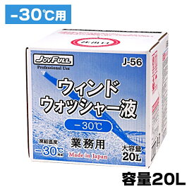 業務用ウインドウォッシャー液 20L (寒冷地-30℃対応
