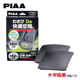 【期間限定5%OFFクーポン】PIAA わさびDe快適空間 自動車 抗菌 防臭 プレミアム 2個入 ミニバン・大型車用 KK-WP2