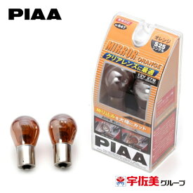 PIAA ハロゲンバルブ 12V/27W 2個入 S25ダブル/オレンジ H-647