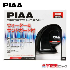 【5%OFFクーポン】PIAA ホーン 渦巻き型 112dB 2個入 重低音/渦巻き型(ウォーター&サンドガード付) HO-2
