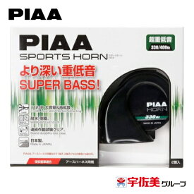 【5%OFFクーポン】PIAA ホーン 渦巻き型 112dB 2個入 超重低音 HO-9
