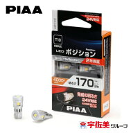 PIAA LEDポジションバルブ T10 2個入 170lm LEP130