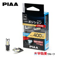 PIAA LEDポジションバルブ T10 2個入 400lm LEP131 | T10LEDバルブ ポジションランプ 6600k 6600 高輝度