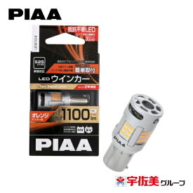【5%OFFクーポン】PIAA ウインカー用 LED アンバー 1個入 S25 LEW104