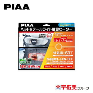PIAA �w�b�h&�e�[�����C�g�Z��q�[�^�[ ���j�b�g&�O�C���Z���T�[�n�[�l�X O�^ 12V�E24V���p 2�� SMH6