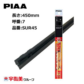 PIAA ワイパー替えゴム 撥水コーティングタイプ 450mm 1本入 呼番7 SUR45