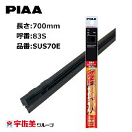 PIAA ワイパー替えゴム 撥水コーティングタイプ 700mm 1本入 呼番83S SUS70E