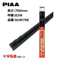 【5%OFFクーポン】PIAA ワイパー替えゴム 撥水コーティングタイプ 700mm 2本入 呼番83W SUW70E | ワイパ…