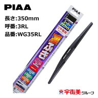 PIAA ワイパーブレード スーパーグラファイト リヤ専用 350mm 1本入 呼番3RL WG35RL