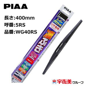PIAA ���C�p�[�u���[�h �X�[�p�[�O���t�@�C�g ������p 400mm 1�{�� �Ĕ�5RS WG40RS