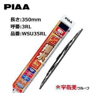 PIAA ���C�p�[�u���[�h �����̓V���R�[�g ����V���R���S�� ������p 350mm 1�{�� �Ĕ�3RL WSU35RL