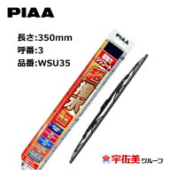 PIAA ワイパーブレード 超強力シリコート 特殊シリコンゴム 350mm 1本入 呼番3 WSU35