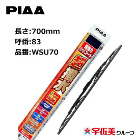 PIAA ワイパーブレード 超強力シリコート 特殊シリコンゴム 700mm 1本入 呼番83 WSU70