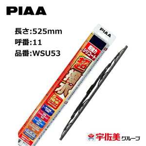 ゲリラP3倍 PIAA ワイパーブレード 超強力シリコート 特殊シリコンゴム 525mm 1本入 呼番11 WSU53