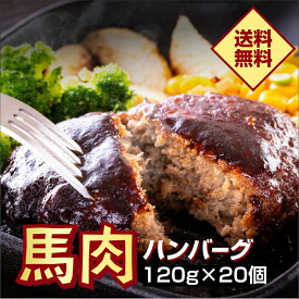 馬肉 桜ハンバーグ 20個入 小田桐産業 ハンバーグ 青森 桜肉 高タンパク 低脂質 ゲリラセール
