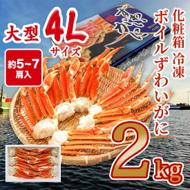 生食可 化粧箱 冷凍ボイルずわいがに 2kg入(5～7肩) ズワイガニ ずわいがに ズワイ蟹 ずわい蟹 蟹 かに カニ 海鮮 鍋 しゃぶしゃぶ 刺身 お歳暮 年末年始