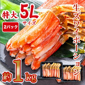 生食可 生ズワイポーション 5Lサイズ 15本入×2パック 1kg ズワイガニ ずわいがに ズワイ蟹 ずわい蟹 蟹 かに カニ 海鮮 鍋 しゃぶしゃぶ 刺身 お歳暮 年末年始