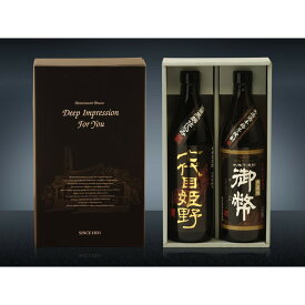 姫泉酒造 芋・麦焼酎 こだわり本格焼酎セット 23・25度 各900ml お酒 ギフト 芋焼酎 麦焼酎 セット こだわり お中元 お歳暮
