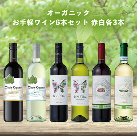 オーガニック お手軽ワイン6本セット 赤白各3本酒 お酒 ワイン 赤 白 オーガニック ミックス 飲み比べ