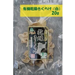 【送料無料】東日本ハルカ　有機乾燥きくらげ(白)20g　24袋入