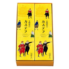 【母の日クーポン】文明堂 ギフト カステラ 菓子 祝 法事 スイーツ お菓子 和菓子 和 文明堂 ギフト カステラ2A号 10切×2本入