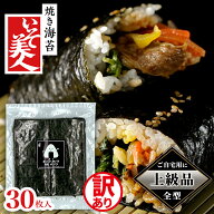 【上級品】磯美人 わけあり焼のり 30枚 のり ノリ 海苔 訳あり おにぎり お得 高級