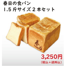 食パン 高級食パン 春日 1.5斤 2本 生食パン パン 手土産 コスモ・ベーカリー 食パン「春日 KASUGA」 1.5斤×2本