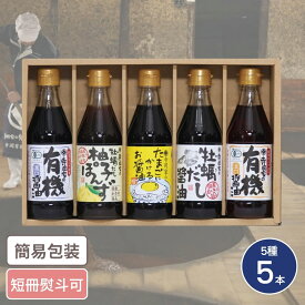 広島「寺岡有機醸造」 寺岡家の有機醤油・調味料詰合せ 5種5本入 だし 出汁 調味料 セット 詰合せ 減塩 ヘルシー