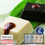 福井 永平寺「幸家」 ごまどうふ 2種8個入 ごま 胡麻 ごまどうふ 豆腐 とうふ 詰合せ 濃厚