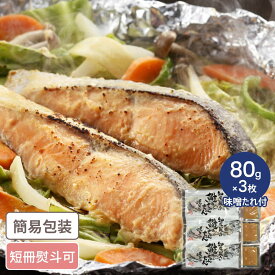 北海道 知床羅臼 鮭のちゃんちゃん焼き 約3人前 鮭 さけ しゃけ ちゃんちゃん焼き 北海道 お惣菜 ギフト