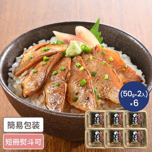 ゲリラP10倍 山口 炙りのどぐろ漬け丼の具 計6パック 海鮮丼 レトルト のどぐろ 高級 山口グルメ ギフト