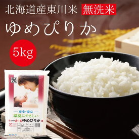 東川米 ゆめぴりか 無洗米 5kg こめ 米 ライス 厳選 白米 5kg ご飯 北海道 名産 無洗米