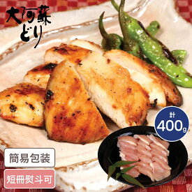 熊本 大阿蘇どり 焼肉用ムネ肉 計400g 焼肉 鶏肉 とりにく むね肉 胸肉 大阿蘇どり 熊本グルメ ゲリラセール