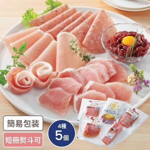 ゲリラP2倍 北海道 札幌バルナバフーズ しばれ生ハムオードブルセット 4種5個入 055S003A 食品ギフト お取り寄せグルメ 詰合せ 生ハム セット