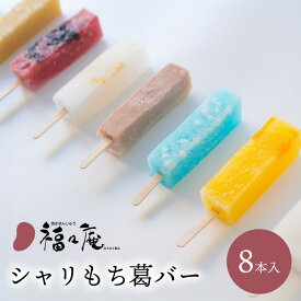 ギフト アイス 福々庵 シャリもち葛バー 8本セット