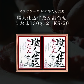 キスケフーズ 味の牛たん喜助 職人仕込牛たん詰合せ しお味130g×2 KS-50 牛タン ぎゅうたん 焼肉 やきにく セット 詰合せ 熟成 塩味