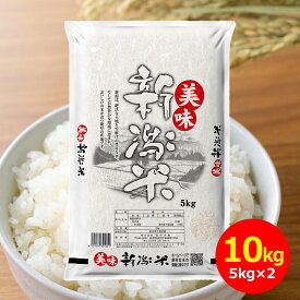【令和7年産】田中米穀 美味新潟米 新潟産 10kg(5kg×2袋) お米 おこめ 国産米 新米 ライス 美味しいお米 10kg 新潟