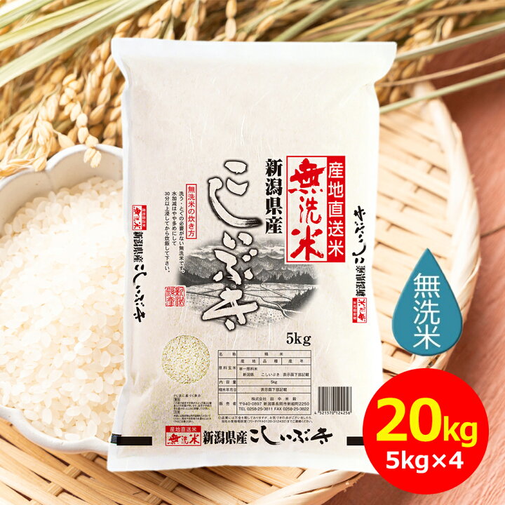 楽天市場】【令和7年産】田中米穀 無洗米 新潟産こしいぶき 20kg(5kg×4 