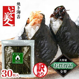 ゲリラP2倍 磯美人 お買い得 わけあり焼のり 30枚 のり ノリ 海苔 訳あり 30枚 おにぎり お得 高級