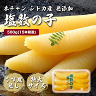 ※賞味期限間近の大特価※【うす皮無し】本ちゃん 塩数の子 特大サイズ 500g(15本前後） 賞味期限2026年4…