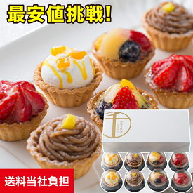 ギフト ケーキ 銀座千疋屋 送料無料 銀座プチフルーツタルト 4種 8個入